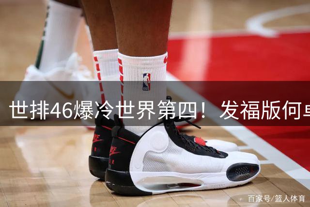 世排46爆冷世界第四！发福版何卓佳无愧欧洲之王 孙颖莎陪练含金量超高