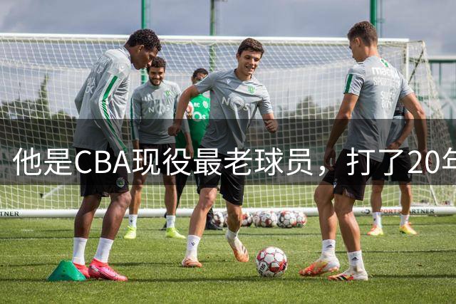 他是CBA现役最老球员，打了20年拿5冠身价过亿，周鹏竟是亲妹夫