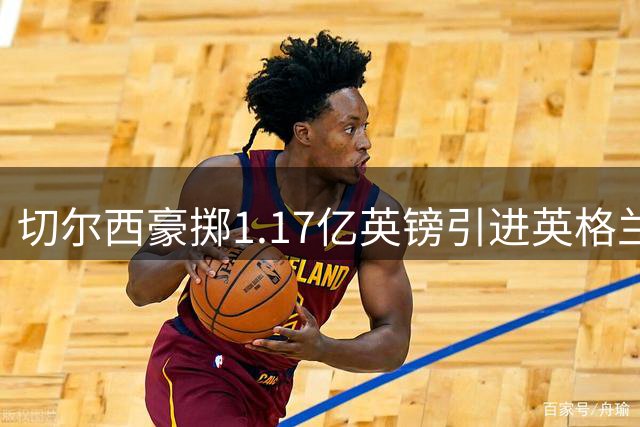 切尔西豪掷1.17亿英镑引进英格兰超新星 创足坛转会费新高