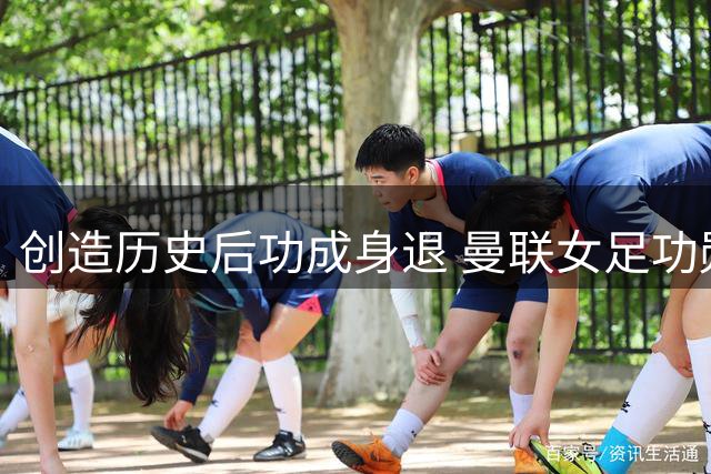 创造历史后功成身退 曼联女足功勋主帅斯金纳卸任