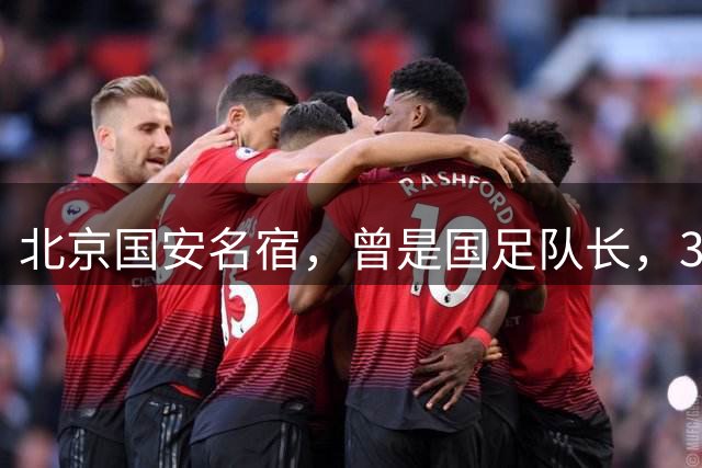 北京国安名宿，曾是国足队长，37岁退役的他，如今已成国字号助教