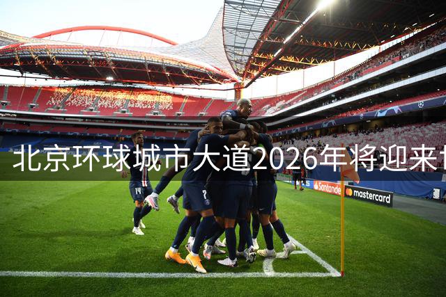 北京环球城市大道2026年将迎来世界顶级障碍跑赛事