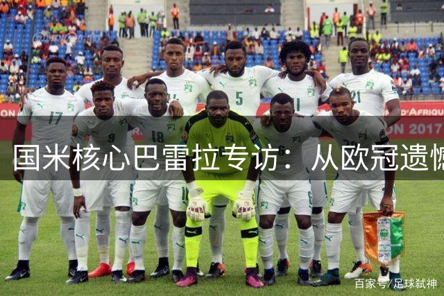 国米核心巴雷拉专访：从欧冠遗憾到世界杯梦想的蜕变之路