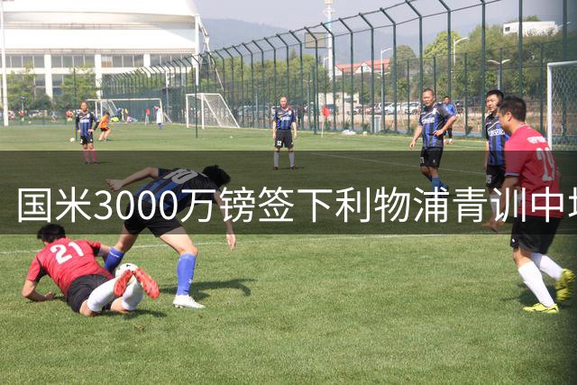 国米3000万镑签下利物浦青训中场琼斯