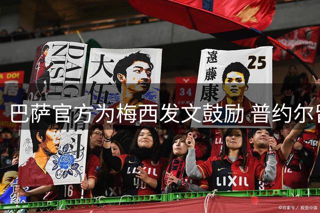 巴萨官方为梅西发文鼓励 普约尔留言送祝福