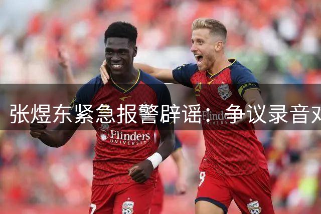 张煜东紧急报警辟谣：争议录音对象实为周启豪，乒超赛场风波持续发酵