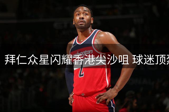 拜仁众星闪耀香港尖沙咀 球迷顶烈日追星场面火爆