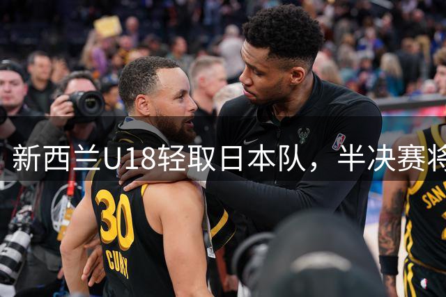 新西兰U18轻取日本队，半决赛将战中国男篮