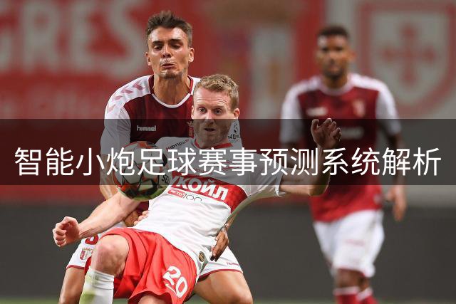 智能小炮足球赛事预测系统解析