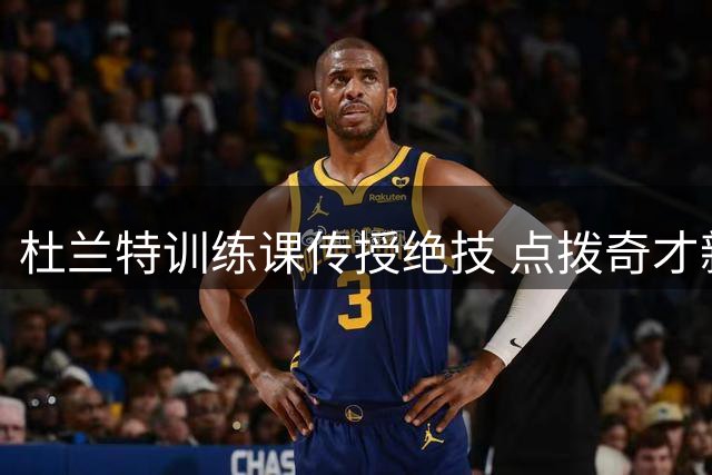 杜兰特训练课传授绝技 点拨奇才新星简化球风