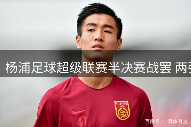 杨浦足球超级联赛半决赛战罢 两强队晋级市级总决赛