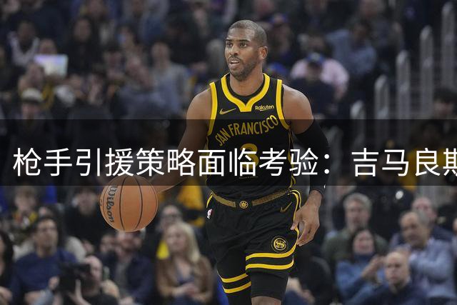 枪手引援策略面临考验：吉马良斯谈判陷僵局 斯科特或成备选方案