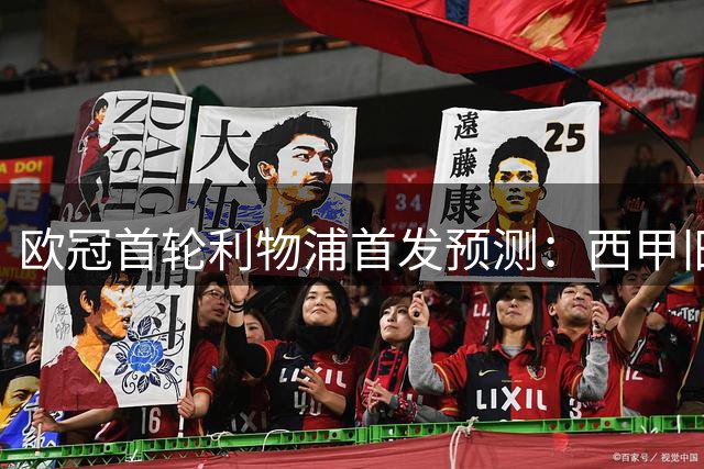 欧冠首轮利物浦首发预测：西甲旧将让位，新援迎首秀
