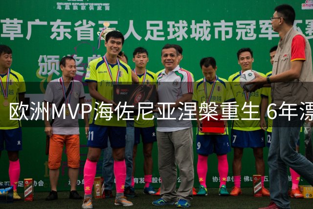 欧洲MVP海佐尼亚涅槃重生 6年漂泊终获骑士280万合约