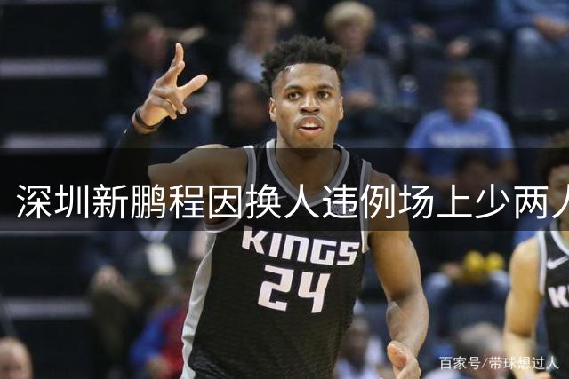 深圳新鹏程因换人违例场上少两人 浙江队趁机扳平引发规则争议