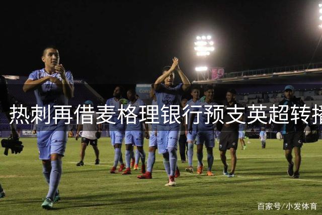 热刺再借麦格理银行预支英超转播分成资金