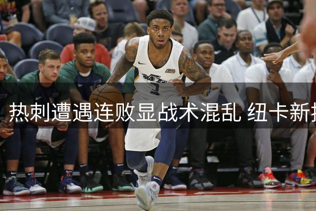 热刺遭遇连败显战术混乱 纽卡新援集体爆发取首胜