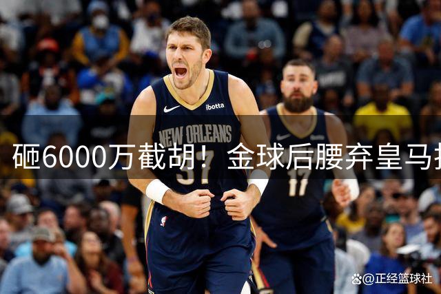 砸6000万截胡！金球后腰弃皇马投奔巴萨，弗里克出手改写西甲格局