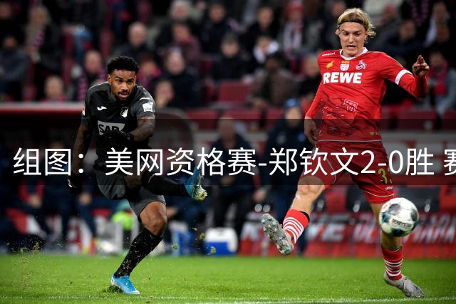 组图：美网资格赛-郑钦文2-0胜 赛后与球迷互动