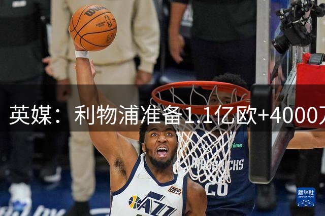 英媒：利物浦准备1.1亿欧+4000万欧向巴黎报价巴尔科拉