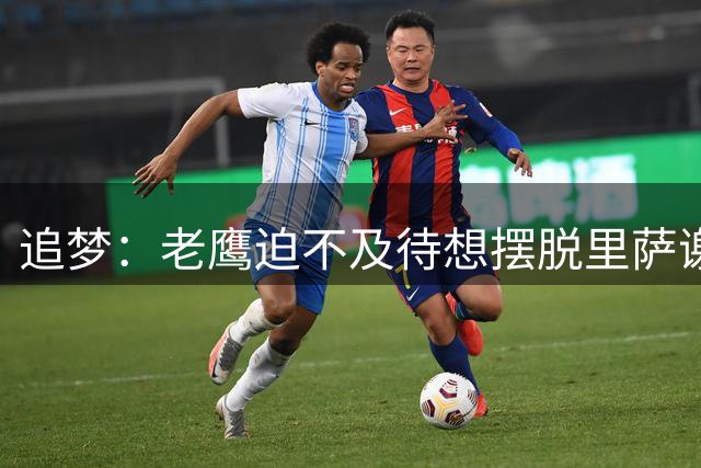追梦：老鹰迫不及待想摆脱里萨谢 状元只换了个双向球员