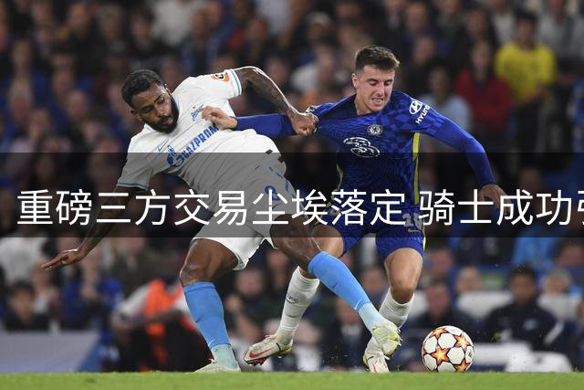 重磅三方交易尘埃落定 骑士成功引进沃特森 哈登续约年薪不足3000万