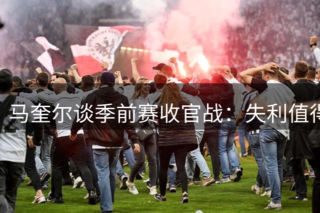 马奎尔谈季前赛收官战：失利值得反思，期待新赛季