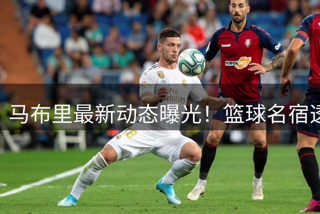 马布里最新动态曝光！篮球名宿透露Wellball重返中国计划
