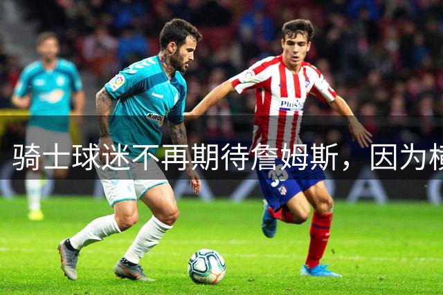 骑士球迷不再期待詹姆斯，因为横空出世的梅利克-托马斯也很强！
