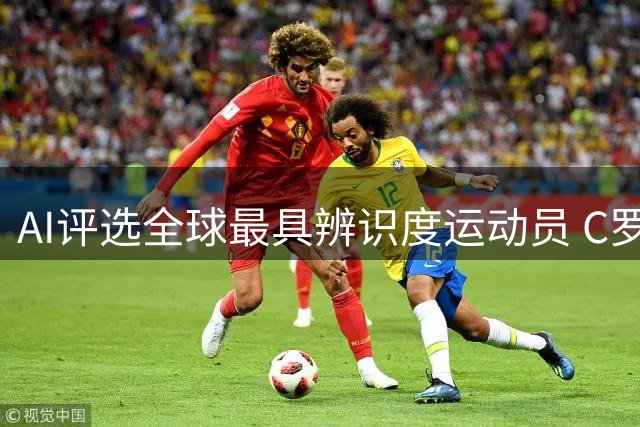 AI评选全球最具辨识度运动员 C罗梅西乔丹上榜引热议