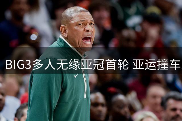 BIG3多人无缘亚冠首轮 亚运撞车亚冠申花双核缺席