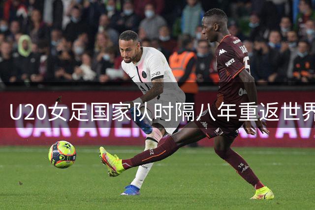 U20女足国家队时隔八年重返世界杯舞台